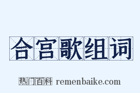 合宫歌组词是什么意思的图片